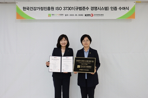 한국건강가정진흥원, ISO 규범준수경영시스템 인증 획득
